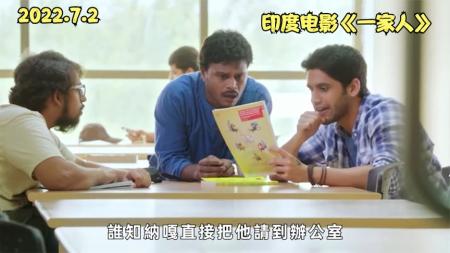 印度电影《一家人》解说文案