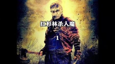 恐怖电影《红杉林杀人魔》解说文案 解说素材