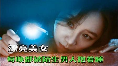 《门锁》漂亮美女，每晚都被一个陌生男人抱着睡觉《门锁》高分电影