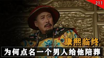 康熙临终前，为何点名一个男人陪葬？雍正继位后才知父亲良苦用心