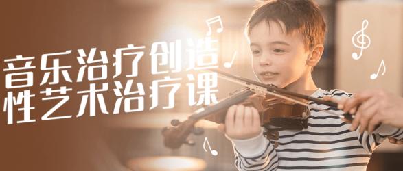 音乐治疗创造性艺术治疗课【吾爱】