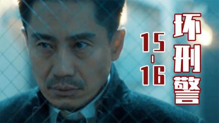 悬念四起，韩国好评不断的警匪片，五星推荐！《坏刑警》15-16