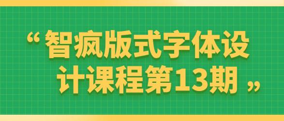 智疯版式字体设计课程第13期【吾爱收集】