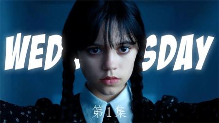 [视]神秘怪兽连杀4人，亚当斯一家化身福尔摩斯，蒂姆伯顿《星期三》