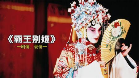 《霸王别姬》解说文案李碧华，妖人也