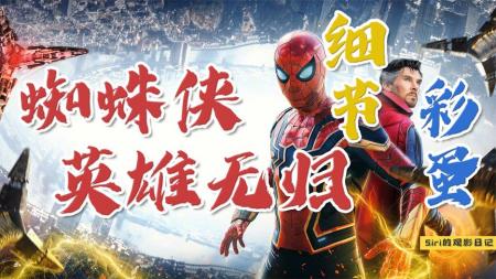 《蜘蛛侠：英雄无归》，除了情怀，还有彩蛋