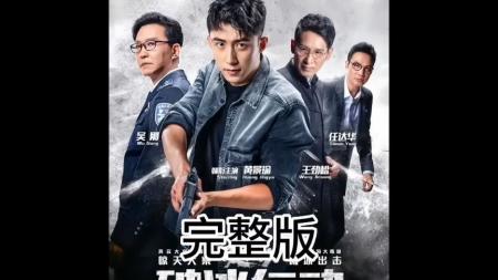 《破冰行动》解说文案《破冰行动》快节奏热血缉毒 戏骨飙戏看的就是小细节