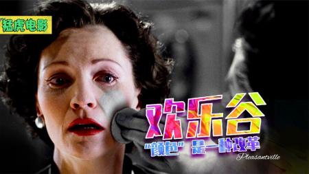 反乌托邦电影《欢乐谷》一个没有颜色的世界，出现两个穿越者，打乱了原本的规则有了颜色