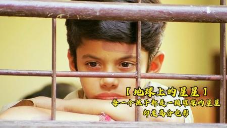 家庭《地球上的星星》电影解说文案 解说素材