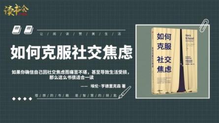 【课程】八节课帮你攻克社交障碍课程