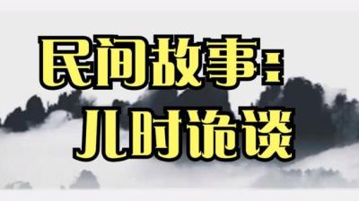 【民间恐怖故事】儿时诡谈（下）[附音频]