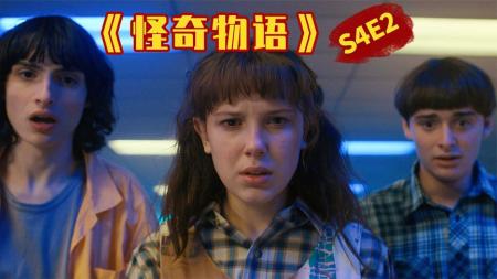 小镇再次被恐惧笼罩，怪兽卷土重来！《怪奇物语》S4E2