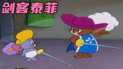 泰菲为了成为一流剑客与杰瑞学习剑术，最后连汤姆都不是对手！