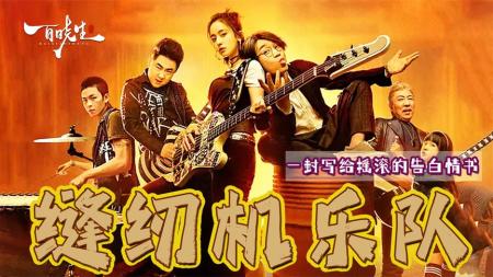 《缝纫机乐队》爆笑喜剧《缝纫机乐队》全篇细节解读，被严重低估的音乐电影