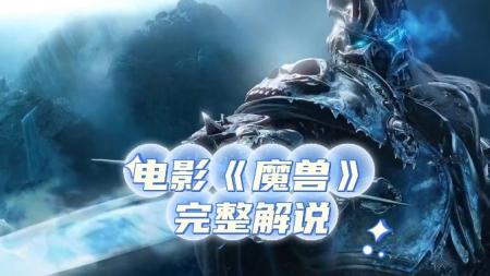 《魔兽》解说文案【魔兽】《魔兽》，绝不仅仅是一次游戏改编