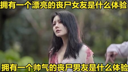 [视]当男友变成丧尸后，这也太乖了吧！《我的丧尸女友3》