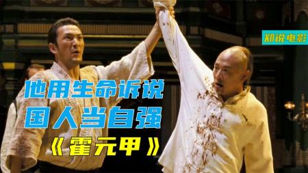 《霍元甲》：李连杰的功夫收山之作《霍元甲》，要告诉中国人四个字：自强不息