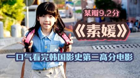 《素媛》剧情犯罪《素媛》根据真实案件改编，曾霸榜各大平台热搜！