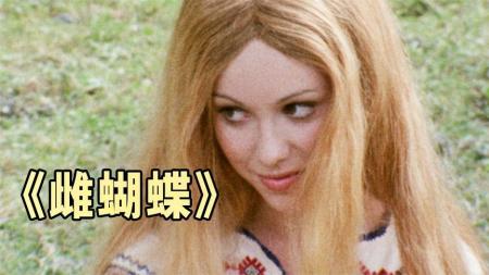 《雌蝴蝶》像蝴蝶一样美丽的姑娘，晚上竟化成妖怪吸食人血，电影《雌蝴蝶》