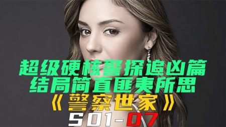 《警察世家S01-07》超级硬核警探坎坷追凶，结局简直匪夷所思！《警察世家S01-07》