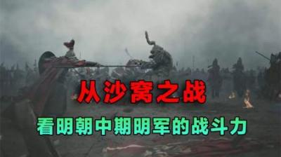 土木堡之变后明军的反击——从沙窝之战看明朝中期明军的战斗力