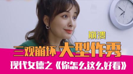 大型真人作秀！爆笑吐槽毁三观的《你怎么这么好看》