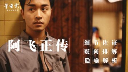 《阿飞正传》：看了《阿飞正传》，才知道为何会爱上浪子！