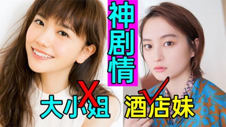 《色色男友魅惑我2》地球人想不出的剧情!大小姐竟败给酒店妹《色色男友魅惑我2》