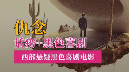 喜剧电影《仇念》解说文案