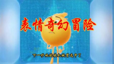 《表情奇幻冒险》解说文案没看过这部电影，还敢说自己是90后？