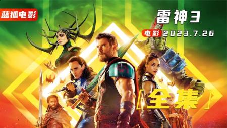 《雷神3：诸神黄昏》：一口气看《雷神3：诸神黄昏》，漫威电影宇宙第十七部
