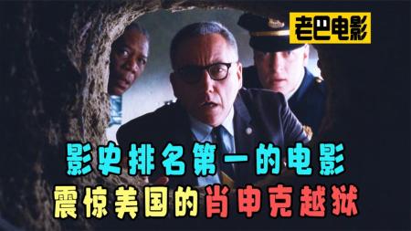 【12】影史最佳《肖申克的救赎》救赎之道，就在其中！