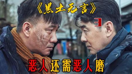 《黑土无言》有种恶叫伪装！看似老实巴交文质彬彬！其实残暴无情《黑土无言》