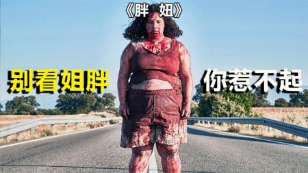 [文]惊悚影片《胖妞》解说文案