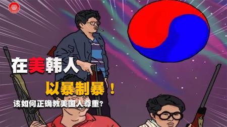 《韩国佬》解说文案新角度下的种族歧视