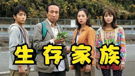 喜剧电影《生存家族》解说文案片源素材