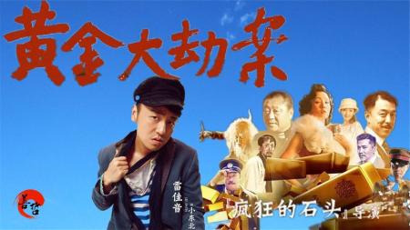 《黄金大劫案》解说文案《黄金大劫案》：宁氏电影的困境与突围