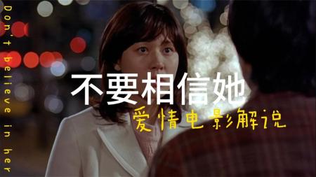一口气看完韩国爱情电话《不要相信她》请别相信她请不要相信她，