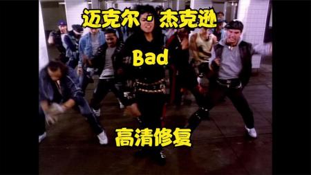 《飙25》解说文案【Bad25】：还原25年前经典的背后，给全世界个惊喜