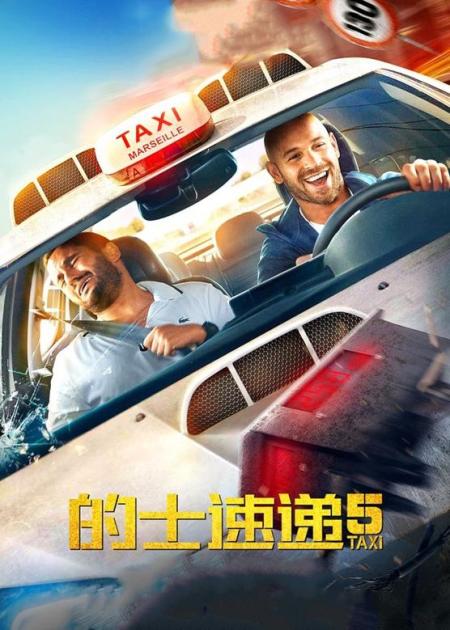 《的士速递5》解说文案看了这部《的士速递5》，才知道法国警察大概都这么不正经