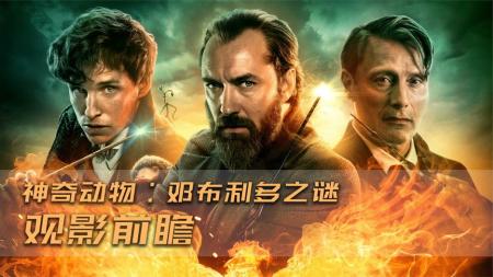 《神奇动物：邓布利多之谜》前瞻，魔法大战爆发，神兽麒麟登场