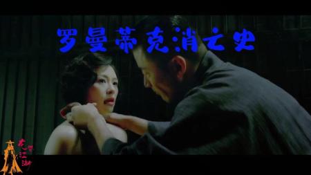 《罗曼蒂克消亡史》解说文案《罗曼蒂克消亡史》：浪漫背后，是低调华丽的炫技