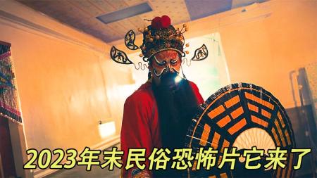 《粽邪：鬼门关》2-32023年末最精彩民俗恐怖片它来了