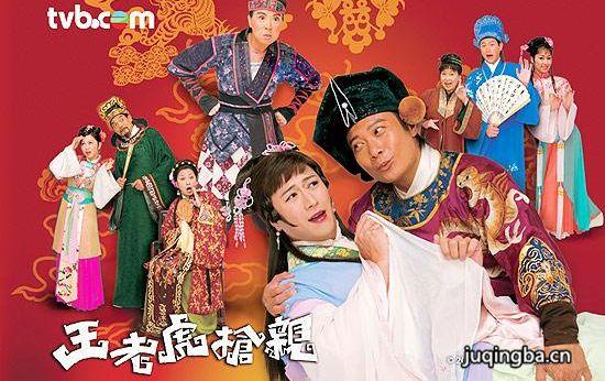 《王老虎抢亲》_第1-2集_分集剧情