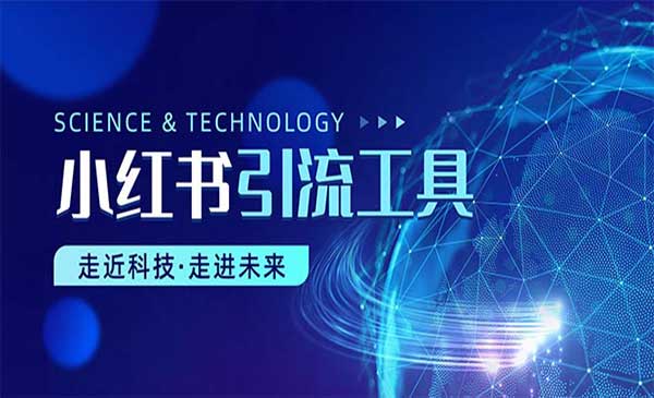 小红书暴力引流教程 [站长日志]