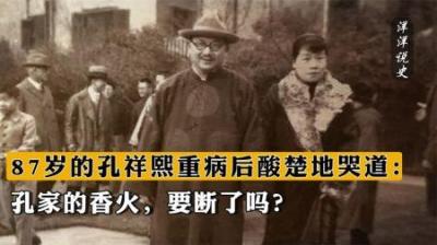 1967年，87岁的孔祥熙重病后悲痛地说道：孔家的香火就要断了吗？