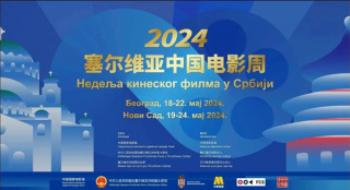“2024塞尔维亚中国影戏周”正式开幕