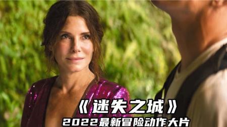 冒险电影《迷失之城》解说文案 解说素材