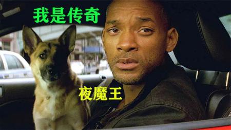 今天我们来看丧尸片《我是传奇》