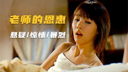 《老师的恩惠》险些遭禁的悬疑片，上映时进行大量删减，讲述师生之间的残酷关系
